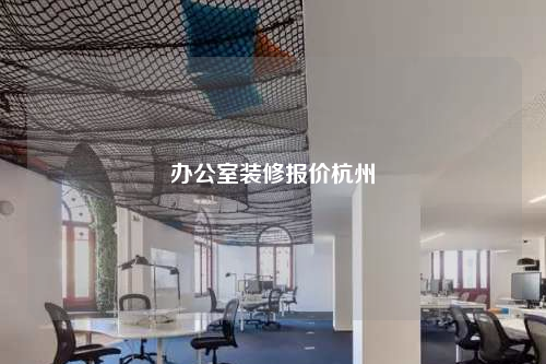 辦公室裝修報(bào)價(jià)杭州