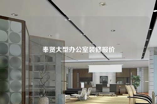 奉賢大型辦公室裝修報價