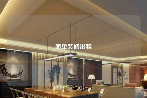 簡單裝修出租