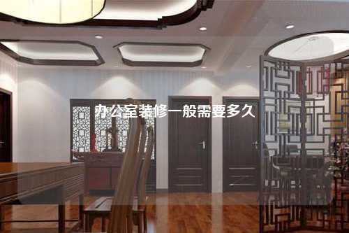 辦公室裝修一般需要多久