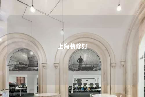 上海裝修好