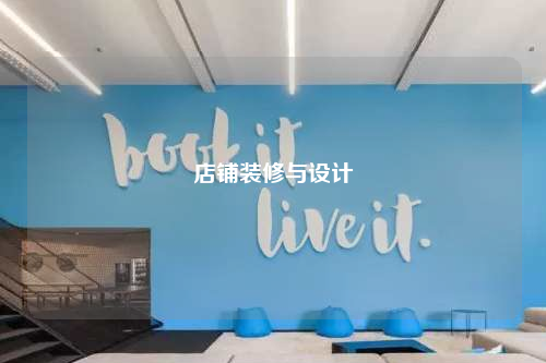 店鋪裝修與設計