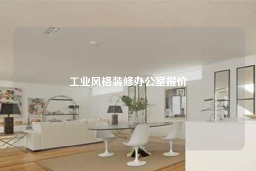 工業風格裝修辦公室報價