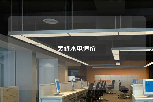 裝修水電造價
