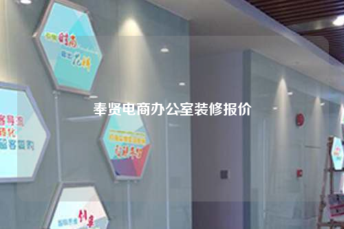 奉賢電商辦公室裝修報(bào)價(jià)