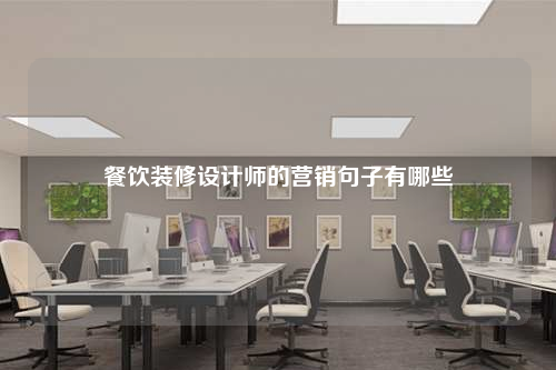 餐飲裝修設計師的營銷句子有哪些