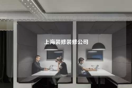 上海裝修裝修公司