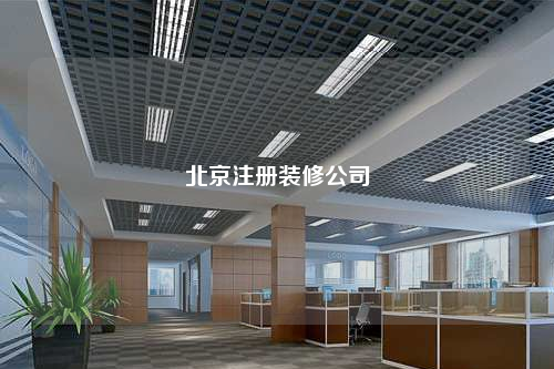 北京注冊裝修公司