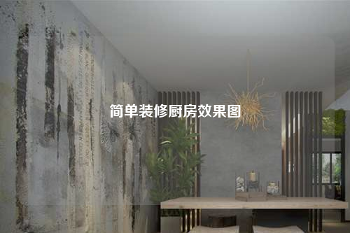 簡單裝修廚房效果圖