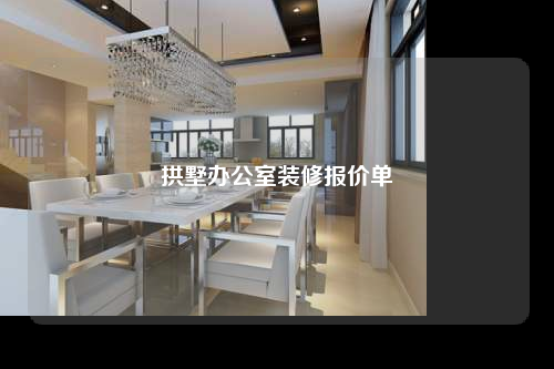 拱墅辦公室裝修報(bào)價(jià)單