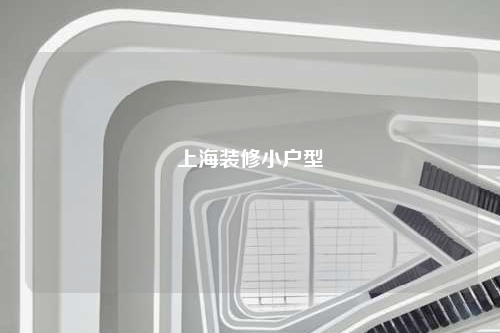 上海裝修小戶型