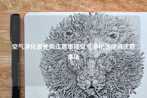 空氣凈化器使用注意事項(xiàng)空氣凈化器使用注意事項(xiàng)