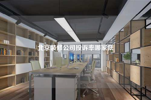 北京裝修公司投訴率哪家低
