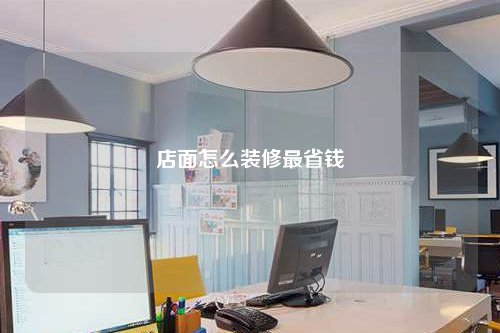 店面怎么裝修最省錢