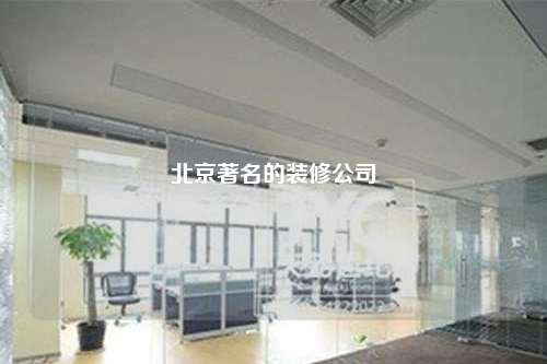 北京著名的裝修公司