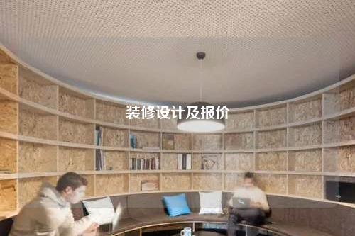 裝修設計及報價