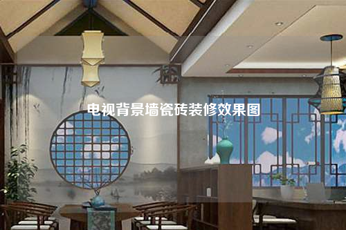 電視背景墻瓷磚裝修效果圖