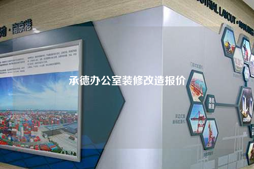 承德辦公室裝修改造報(bào)價(jià)