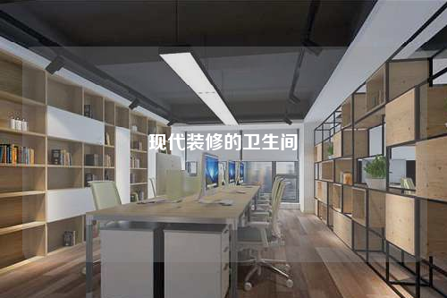 現代裝修的衛生間