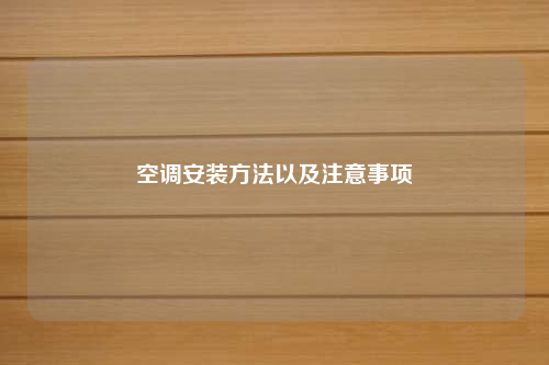 空調(diào)安裝方法以及注意事項(xiàng)