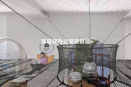 玻璃房辦公室裝修圖