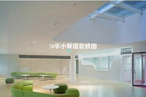 70平小餐館裝修圖