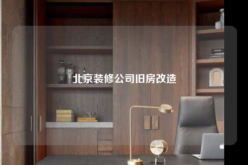 北京裝修公司舊房改造