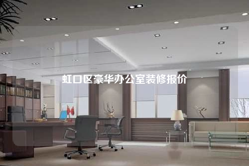 虹口區(qū)豪華辦公室裝修報(bào)價(jià)