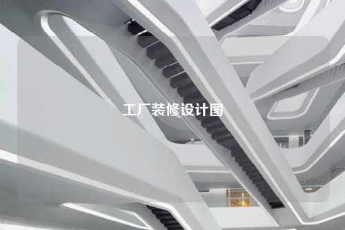 工廠裝修設計圖