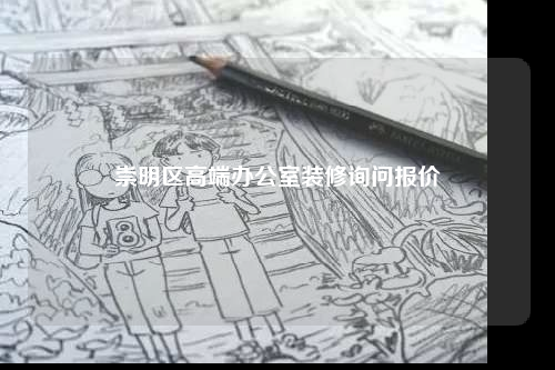 崇明區(qū)高端辦公室裝修詢問報價