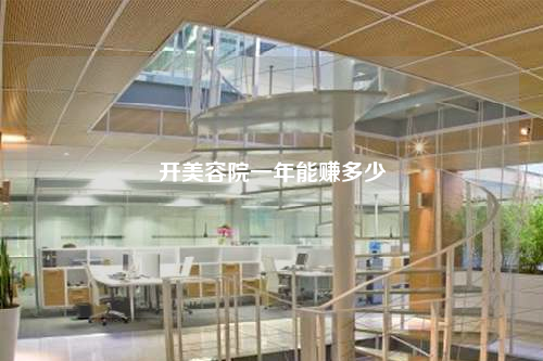 開美容院一年能賺多少