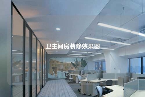 衛生間房裝修效果圖