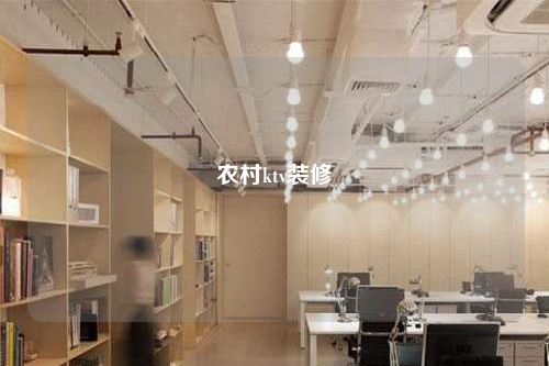 農村ktv裝修