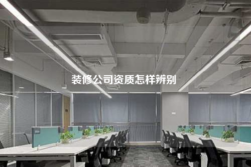 裝修公司資質怎樣辨別