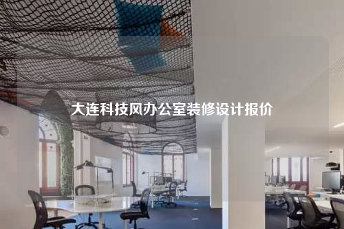 大連科技風辦公室裝修設計報價