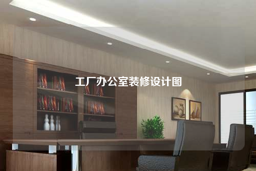工廠辦公室裝修設計圖