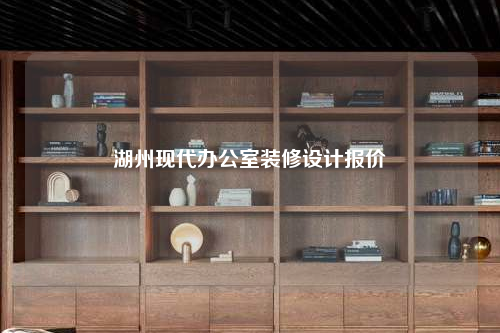 湖州現代辦公室裝修設計報價