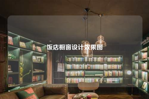 飯店櫥窗設計效果圖