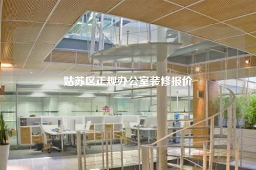 姑蘇區(qū)正規(guī)辦公室裝修報價