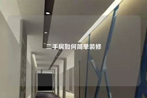 二手房如何簡單裝修