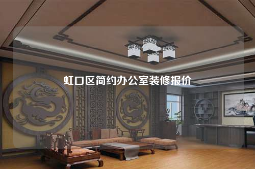 虹口區簡約辦公室裝修報價