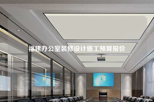 福建辦公室裝修設計施工預算報價