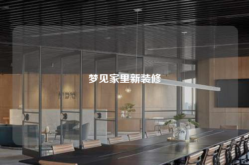 夢見家里新裝修