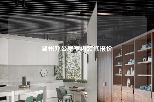 湖州辦公室室內裝修報價