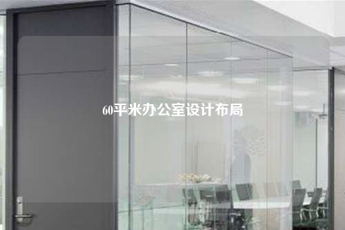 60平米辦公室設計布局