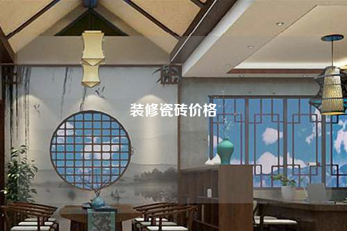 裝修瓷磚價格