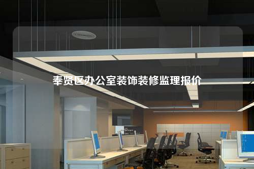 奉賢區辦公室裝飾裝修監理報價