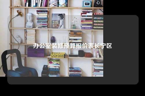 辦公室裝修預算報價表長寧區