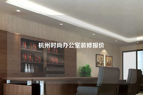 杭州時尚辦公室裝修報價