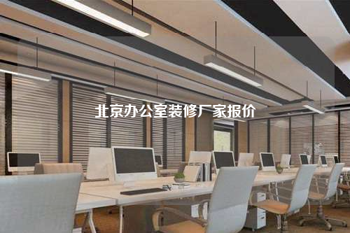 北京辦公室裝修廠家報價
